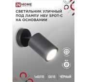 Светильник SPOT-CB IP65 230В под лампу GU10 НБУ уличный на основании алюм. черн. IN HOME 4690612049090