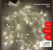 Гирлянда светодиодная «Нить» 10м 100LED 8 режимов 220В IP20 тепл. свет ЭРА Б0041894