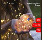 Гирлянда светодиодная «Нить» «Мишура» ЕNIG-100M 3м 150microLED тепл. бел. 220В Эра Б0051871