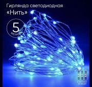 Гирлянда светодиодная «Нить» 5м 50LED син. свет АА ЭРА Б0047962