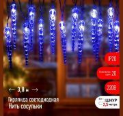 Гирлянда светодиодная «Нить» «Сосульки» 3.8м 20LED син. IP20 220В дл. провода 2.5м Эра Б0055995