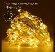 Гирлянда светодиодная «Нить» «Жемчуг» 1.9м 20LED тепл. бел. IP20 2хAA (не в компл.) Эра Б0055992