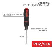 Отвертка реверсивная комбинированная двухсторонний стержень 120мм (крестовая PH 2 шлицевая SL 6 мм) трехкомпонентн. рукоятка Rexant 12-4745