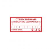 Наклейка информационный знак «Ответственный за пожарную безопасность» 100х200мм Rexant 56-0012